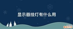 显示器挂灯有什么用