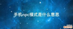 手机npc模式是什么意思