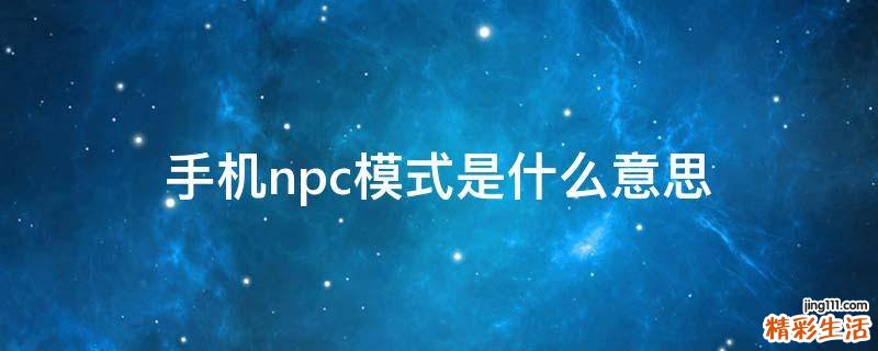 手機npc模式是什么意思
