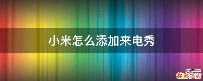 小米怎么添加来电秀