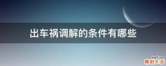 出車禍調(diào)解的條件有哪些