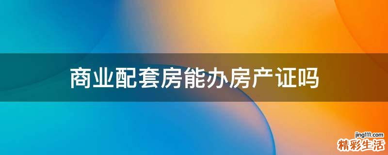 商业配套房能办房产证吗
