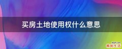 買房土地使用權(quán)什么意思
