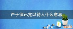 严于律己宽以待人什么意思