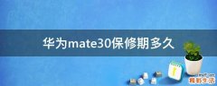 華為mate30保修期多久