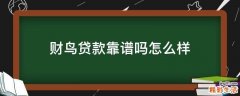 財(cái)鳥(niǎo)貸款靠譜嗎怎么樣