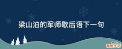 梁山泊的军师歇后语下一句