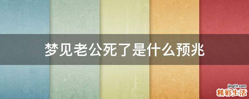 梦见老公死了是什么预兆