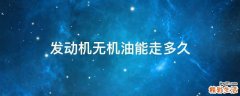 发动机无机油能走多久