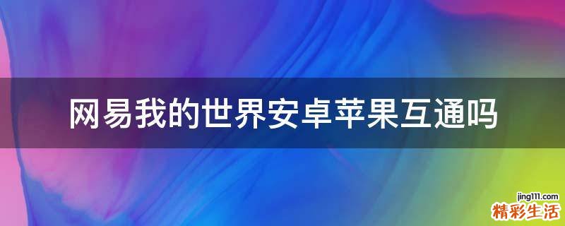 网易我的世界安卓苹果互通吗