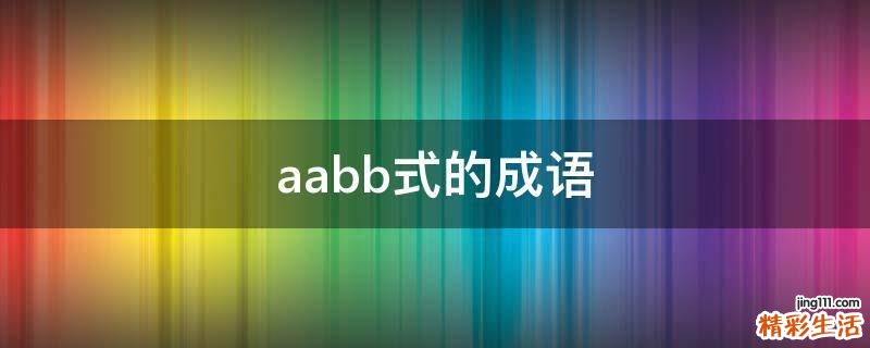 aabb式的成语