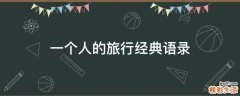 一个人的旅行经典语录