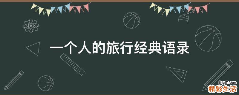 一个人的旅行经典语录