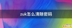 zuk怎么清除密码