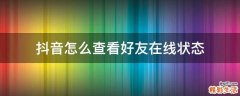 抖音怎么查看好友在线状态