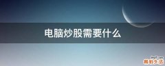 電腦炒股需要什么