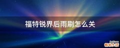 福特銳界后雨刷怎么關(guān)