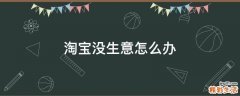 淘宝没生意怎么办
