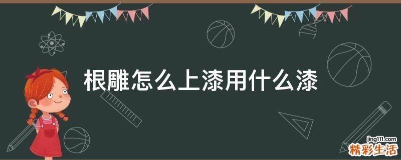 根雕怎么上漆用什么漆