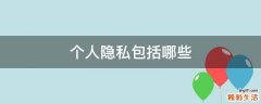 个人隐私包括哪些