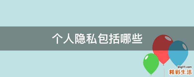 个人隐私包括哪些
