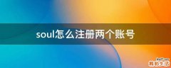 soul怎么注册两个账号