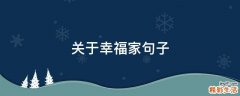 关于幸福家句子