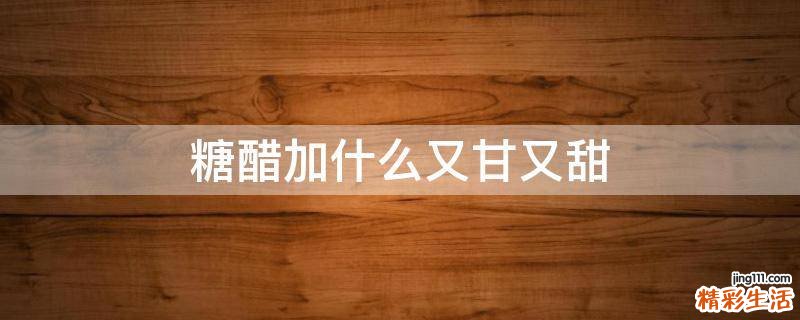 糖醋加什么又甘又甜