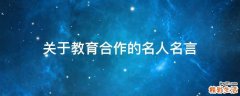 关于教育合作的名人名言