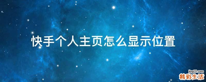 快手个人主页怎么显示位置