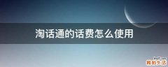 淘话通的话费怎么使用