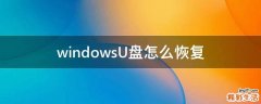 windowsU盘怎么恢复