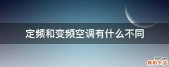 定频和变频空调有什么不同
