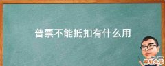 普票不能抵扣有什么用