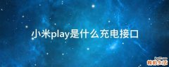 小米play是什么充电接口