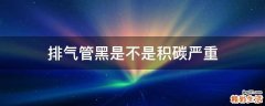 排气管黑是不是积碳严重