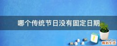 哪个传统节日没有固定日期