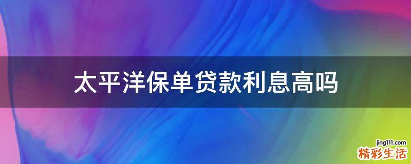 太平洋保單貸款利息高嗎