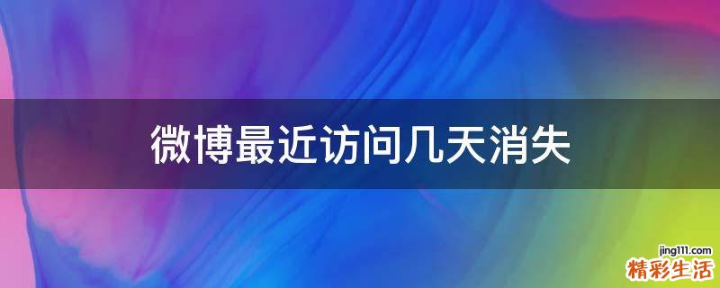 微博最近访问几天消失