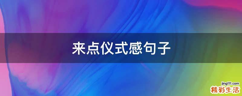来点仪式感句子