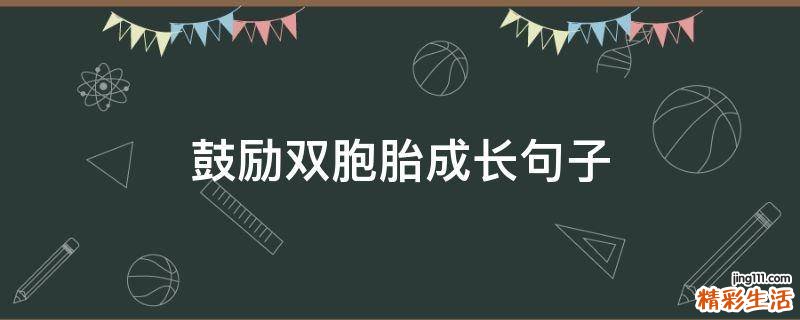 鼓励双胞胎成长句子