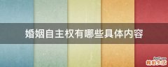 婚姻自主权有哪些具体内容