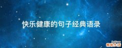 快乐健康的句子经典语录
