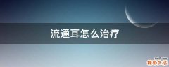 流通耳怎么治疗