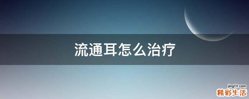 流通耳怎么治疗