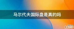 马尔代夫国际盘是真的吗
