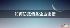 如何防范债务企业逃债