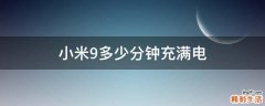 小米9多少分钟充满电