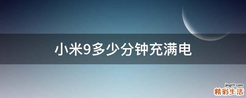 小米9多少分钟充满电