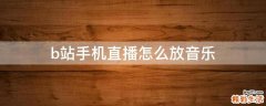 b站手机直播怎么放音乐